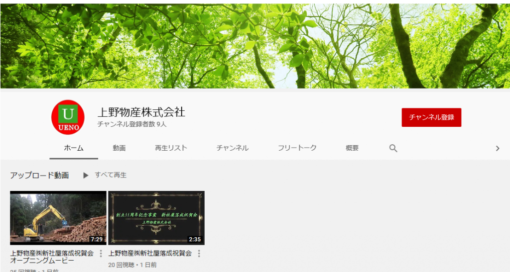 Youtubeチャンネルを開設しました 森林を守り育てる 上野物産株式会社 鹿児島県肝属郡肝付町